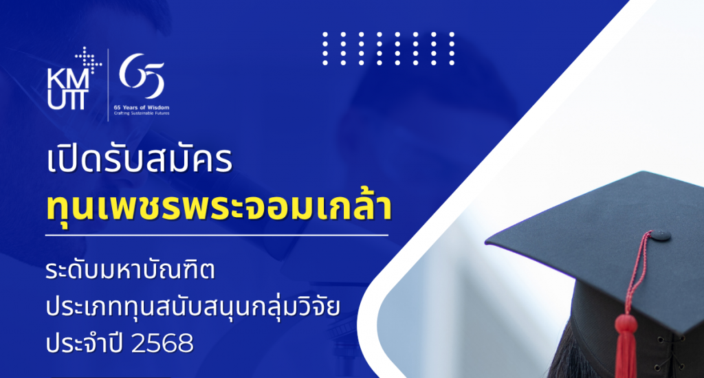 เปิดรับสมัครทุนเพชรพระจอมเกล้ามหาบัณฑิต ประเภททุนสนับสนุนกลุ่มวิจัย ประจำปี 2568