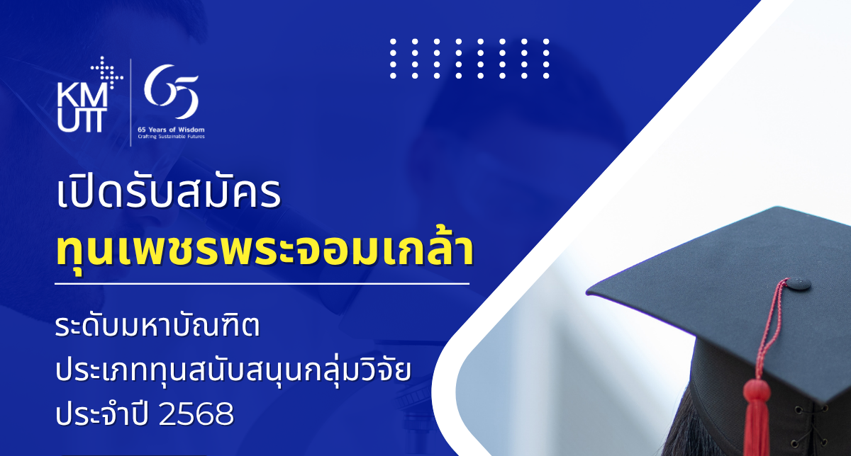 เปิดรับสมัครทุนเพชรพระจอมเกล้ามหาบัณฑิต ประเภททุนสนับสนุนกลุ่มวิจัย ประจำปี 2568