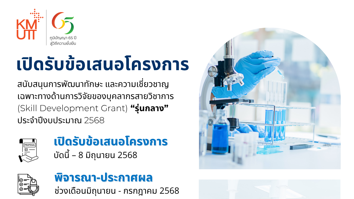 เปิดรับข้อเสนอโครงการทุนวิจัย (Skill Development Grant) “รุ่นกลาง” ประจำปีงบประมาณ 2568