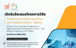 เปิดรับข้อเสนอโครงการวิจัยร่วมภายใต้ความร่วมมือด้านอุดมศึกษาและการวิจัยระหว่างไทย – ฝรั่งเศส ประจำปี พ.ศ. 2569-2570