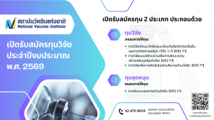 สถาบันวัคซีนแห่งชาติ เปิดรับสมัครทุนวิจัยและทุนอุดหนุน ประจำปีงบประมาณ พ.ศ. 2569