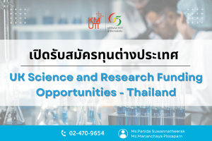 ประกาศรับสมัครทุนต่างประเทศ UK Science and Research Funding Opportunities – Thailand