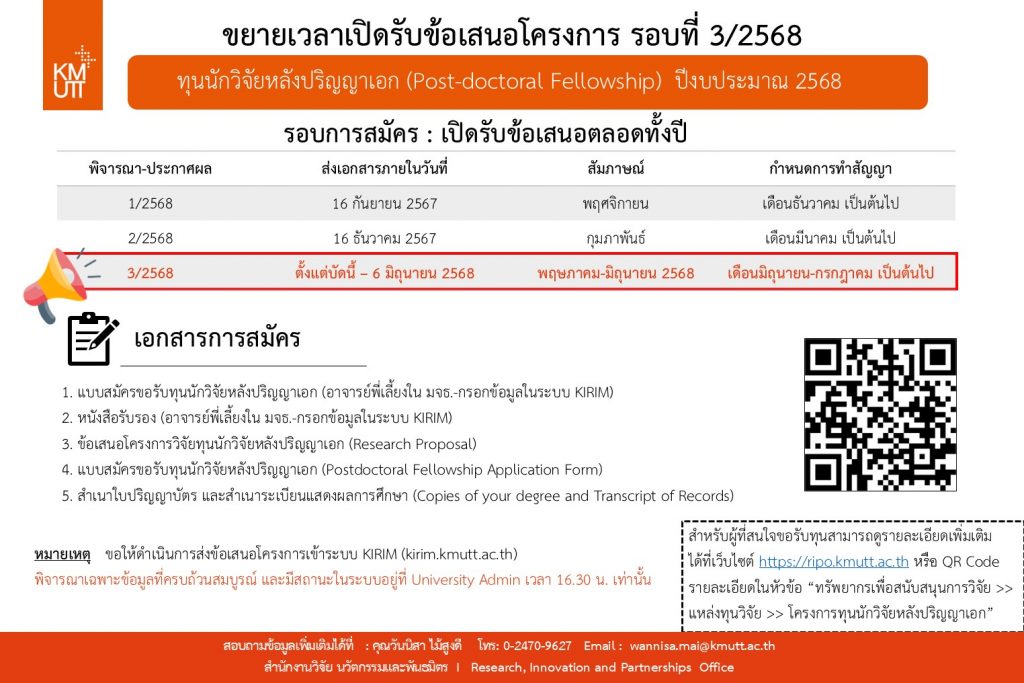 ขยายเวลารับข้อเสนอโครงการทุนนักวิจัยหลังปริญญาเอก (Post-doctoral Fellowship) ปีงบประมาณ 2568 (รอบ 3/2568)