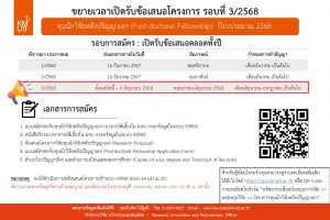 ขยายเวลารับข้อเสนอโครงการทุนนักวิจัยหลังปริญญาเอก (Post-doctoral Fellowship) ปีงบประมาณ 2568 (รอบ 3/2568)