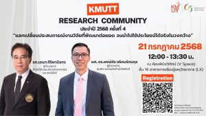 ขอเชิญเข้าร่วมกิจกรรม KMUTT Research Community ประจำปี 2568 ครั้งที่ 4