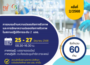 ขอเชิญลงทะเบียนเข้าร่วมการอบรม “ความปลอดภัยทางชีวภาพและการรักษาความปลอดภัยทางชีวภาพในสถานปฏิบัติการระดับที่ 2” ครั้งที่ 2/2568