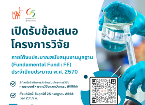 เปิดรับข้อเสนอโครงการวิจัยภายใต้งบประมาณสนับสนุนงานมูลฐาน (Fundamental Fund : FF) ประจำปีงบประมาณ พ.ศ. 2570