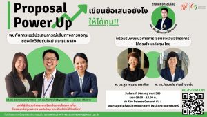 ขอเชิญเข้าร่วมกิจกรรม “Proposal Power Up เขียนข้อเสนอยังไงให้ได้ทุน”