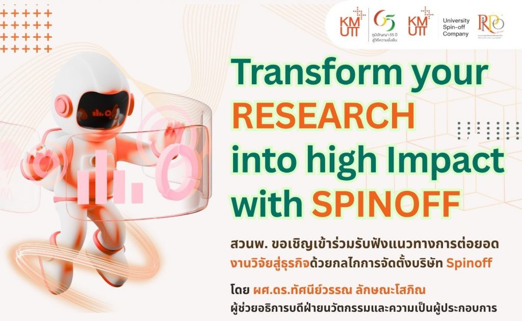 ขอเชิญเข้าร่วมรับฟังแนวทางการต่อยอดงานวิจัยสู่ธุรกิจด้วยกลไกการจัดตั้งบริษัท Spin-off