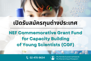 NEF Commemorative Grant Fund for Capacity Building of Young Scientists (CGF) [Deadline: 31 July 2025 and 30 January 2026]