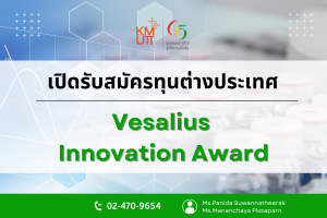Vesalius Innovation Award [Deadline: 3 August 2025]