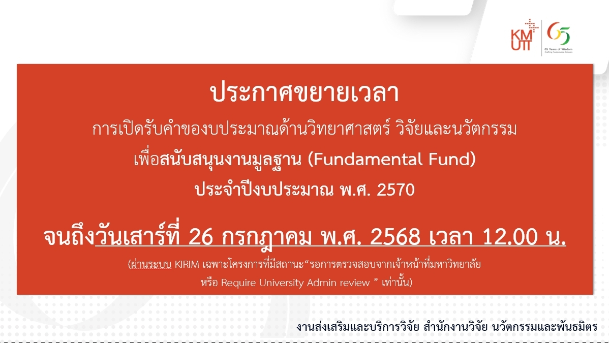 ประกาศขยายเวลา การเปิดรับคำของบประมาณด้านวิทยาศาสตร์ วิจัยและนวัตกรรม เพื่อสนับสนุนงานมูลฐาน ประจำปีงบประมาณ 2570