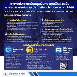 ส.กทอ.เปิดรับข้อเสนอโครงการวิจัยเพื่อขอรับการสนับสนุนเงินกองทุนเพื่อส่งเสริมการอนุรักษ์พลังงาน ประจำปี งบประมาณ 2568