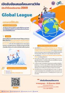 บพค. เปิดรับข้อเสนอโครงการฉบับสมบูรณ์ ประจำปีงบประมาณ 2569 “Global League”
