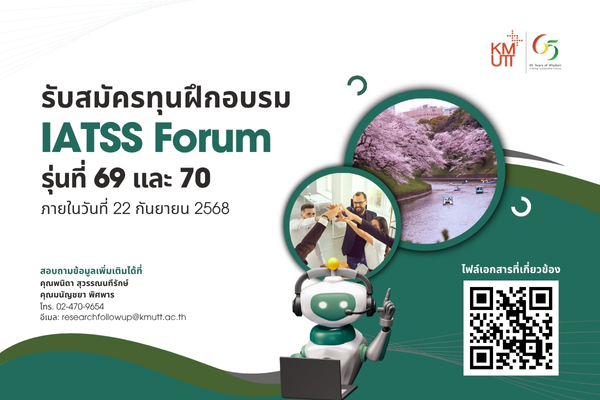 ประกาศรับสมัครทุนฝึกอบรม IATSS Forum รุ่นที่ 69 และ 70 (ภายในวันที่ 22 กันยายน 2568)