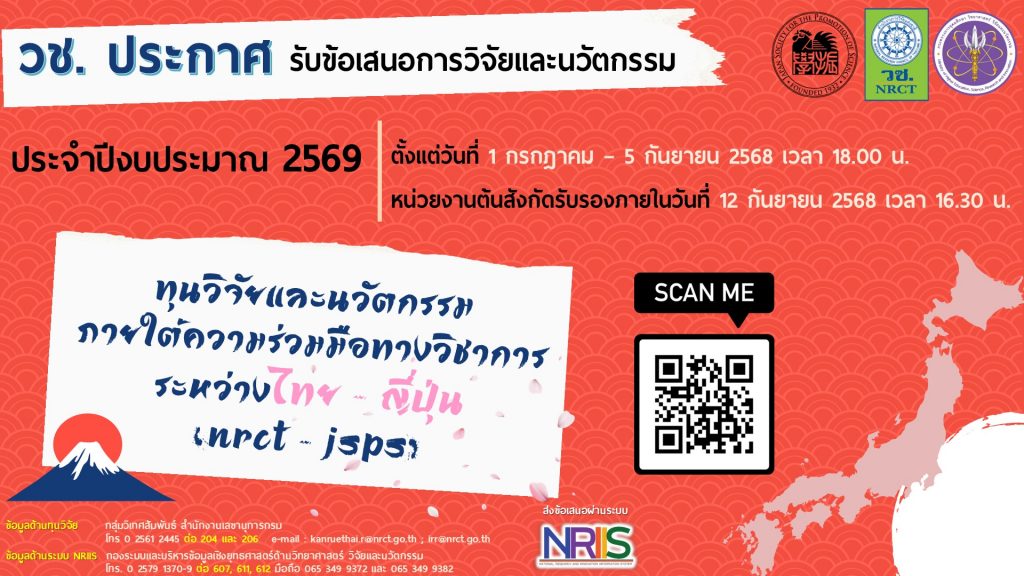 วช. เปิดรับข้อเสนอการวิจัยและนวัตกรรมกับต่างประเทศ ประจำปีงบประมาณ 2569