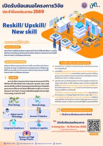 บพค. เปิดรับข้อเสนอโครงการฉบับสมบูรณ์ ประจำปีงบประมาณ 2569 “Reskill/ Upskill/ New skill”