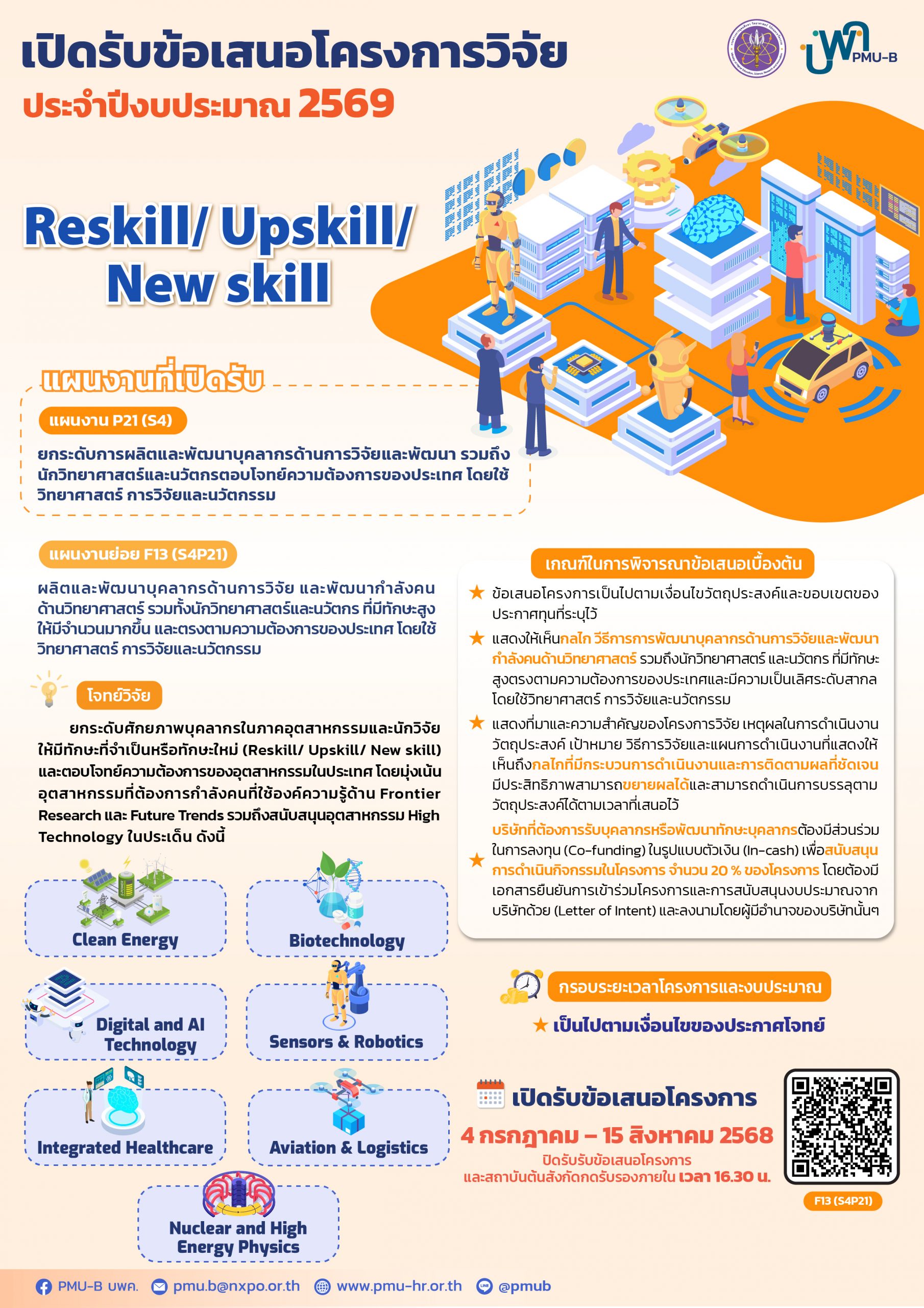 บพค. เปิดรับข้อเสนอโครงการฉบับสมบูรณ์ ประจำปีงบประมาณ 2569 “Reskill/ Upskill/ New skill”