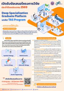 บพค. เปิดรับข้อเสนอโครงการฉบับสมบูรณ์ ประจำปีงบประมาณ 2569 “Deep Specialization Graduate Platform under TAS Program”