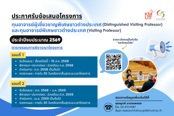 ประกาศรับข้อเสนอโครงการทุนอาจารย์ผู้เชี่ยวชาญพิเศษชาวต่างประเทศ (Distinguished Visiting Professor) และทุนอาจารย์พิเศษชาวต่างประเทศ (Visiting Professor) ประจำปีงบประมาณ 2569