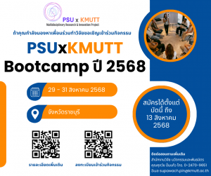 ขอเชิญอาจารย์และนักวิจัยสมัครเข้าร่วมกิจกรรม PSUxKMUTT Bootcamp ปี 2568