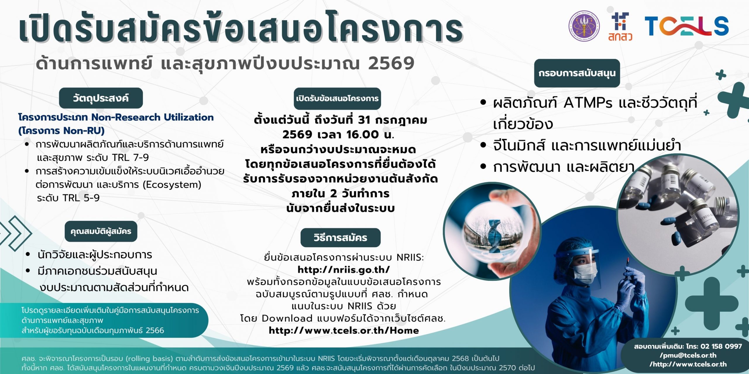 ศลช. เปิดรับข้อเสนอโครงการด้านการแพทย์และสุขภาพ แผนงานด้าน ATMPs รวมถึงชีววัตถุที่เกี่ยวข้องจีโนมิกส์และการแพทย์แม่นยำ และพัฒนาผลิตยา ประจำปีงบประมาณ 2569