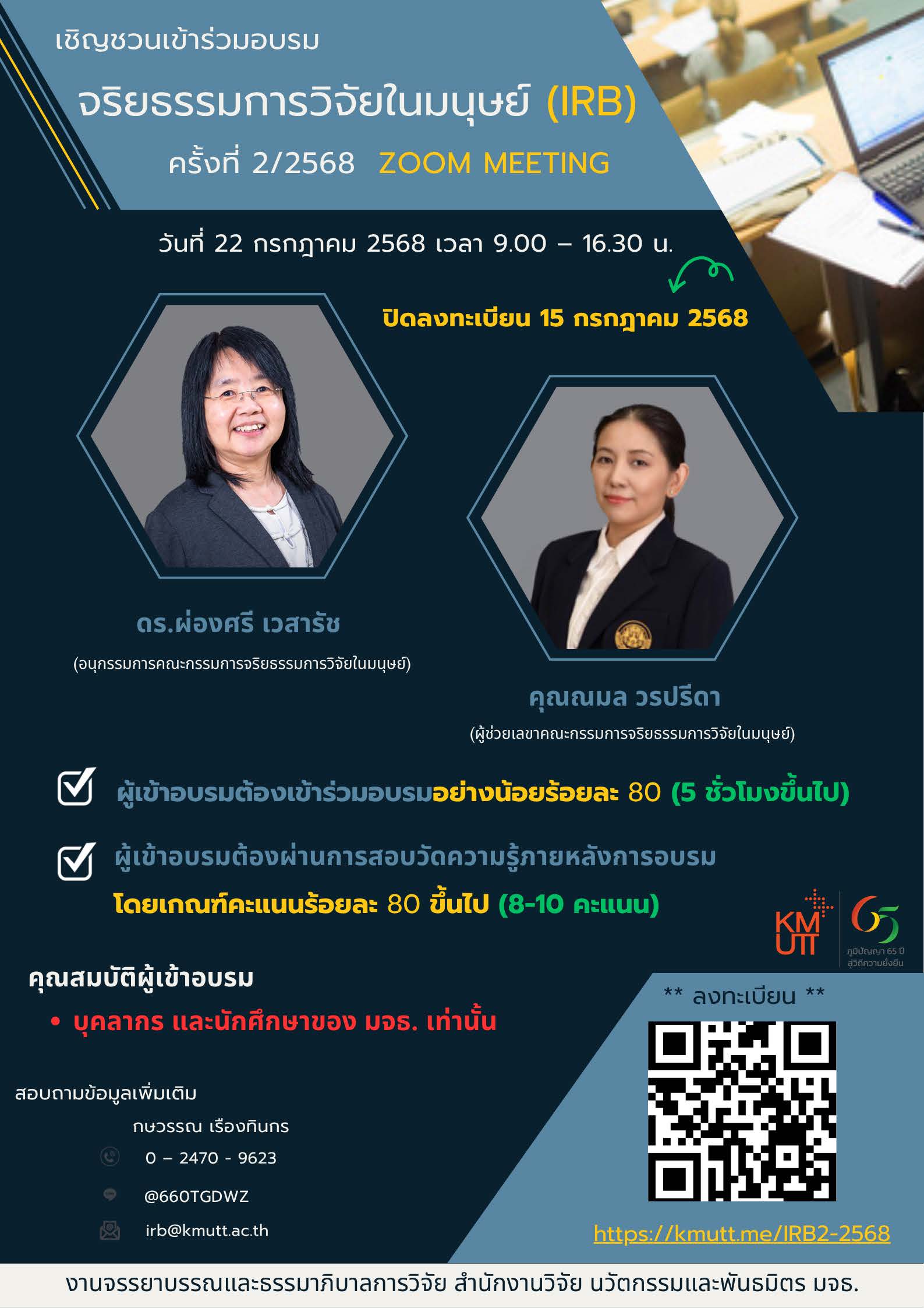 เข้าร่วมอบรม “จริยธรรมการวิจัยในมนุษย์ ครั้งที่ 2/2568”