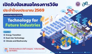 บพค. เปิดรับข้อเสนอโครงการฉบับสมบูรณ์ ประจำปีงบประมาณ 2569 “Technology for Future Industries”