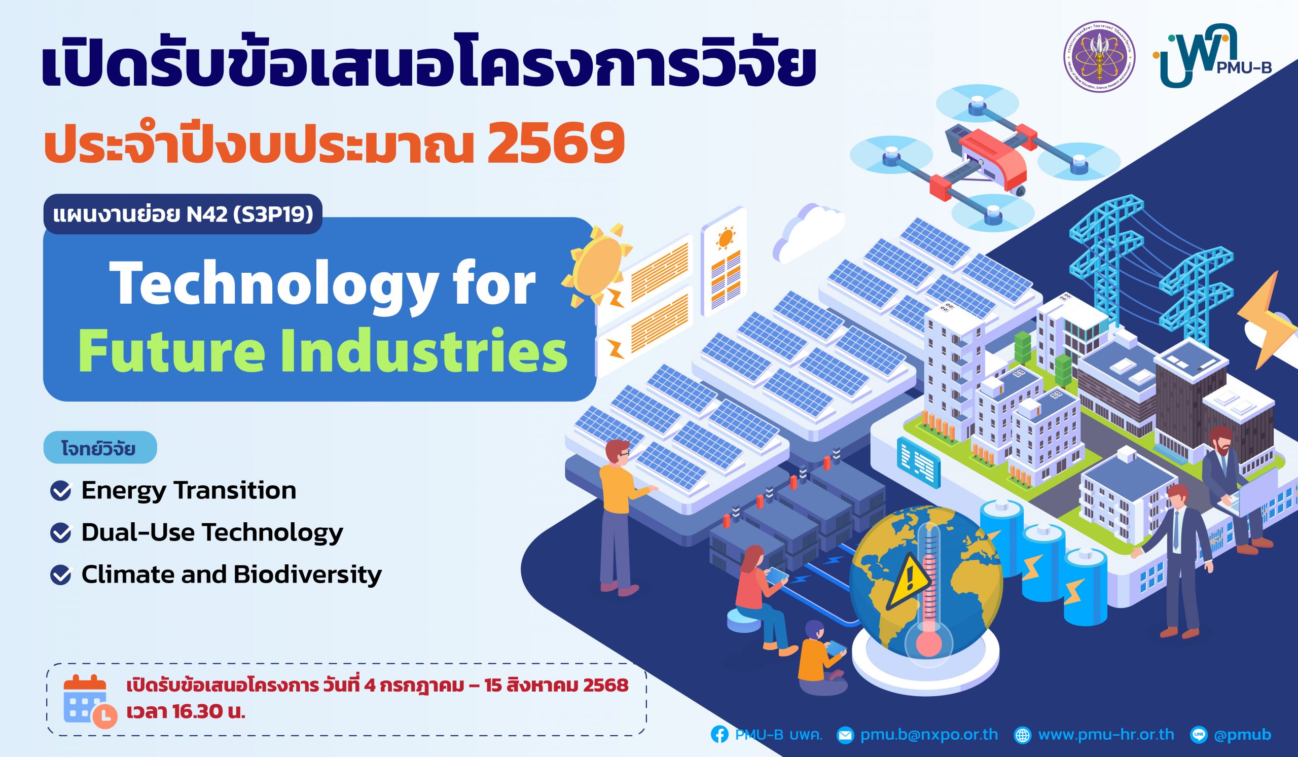 บพค. เปิดรับข้อเสนอโครงการฉบับสมบูรณ์ ประจำปีงบประมาณ 2569 “Technology for Future Industries”