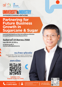 ขอเชิญเข้าฟังบรรยาย University and Industry Experience Sharing ครั้งที่ 4/2568
