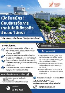 เปิดรับสมัคร นักบริหารจัดการเทคโนโลยีเชิงธุรกิจ “บริหารจัดการ เชื่อมโยงงานวิจัยสู่การใช้ประโยชน์”