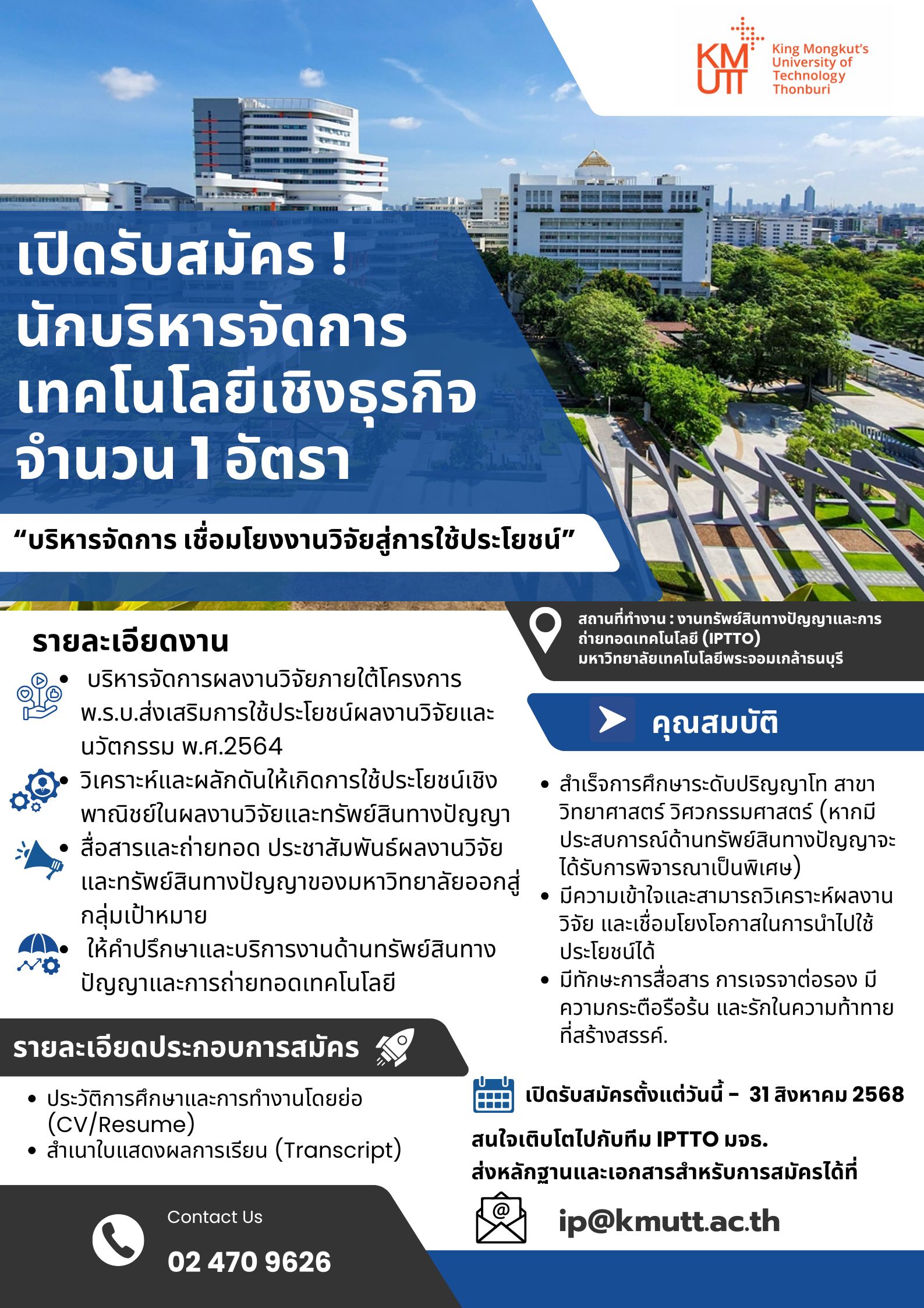 เปิดรับสมัคร นักบริหารจัดการเทคโนโลยีเชิงธุรกิจ “บริหารจัดการ เชื่อมโยงงานวิจัยสู่การใช้ประโยชน์”