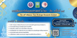 วช. ประกาศขอเชิญร่วมส่งผลงานทางวิชาการ เพื่อนำเสนอในการสัมมนาวิจัยยุทธศาสตร์ไทย-จีน ครั้งที่ 14 (The 14th Chinese-Thai Strategic Research Seminar)