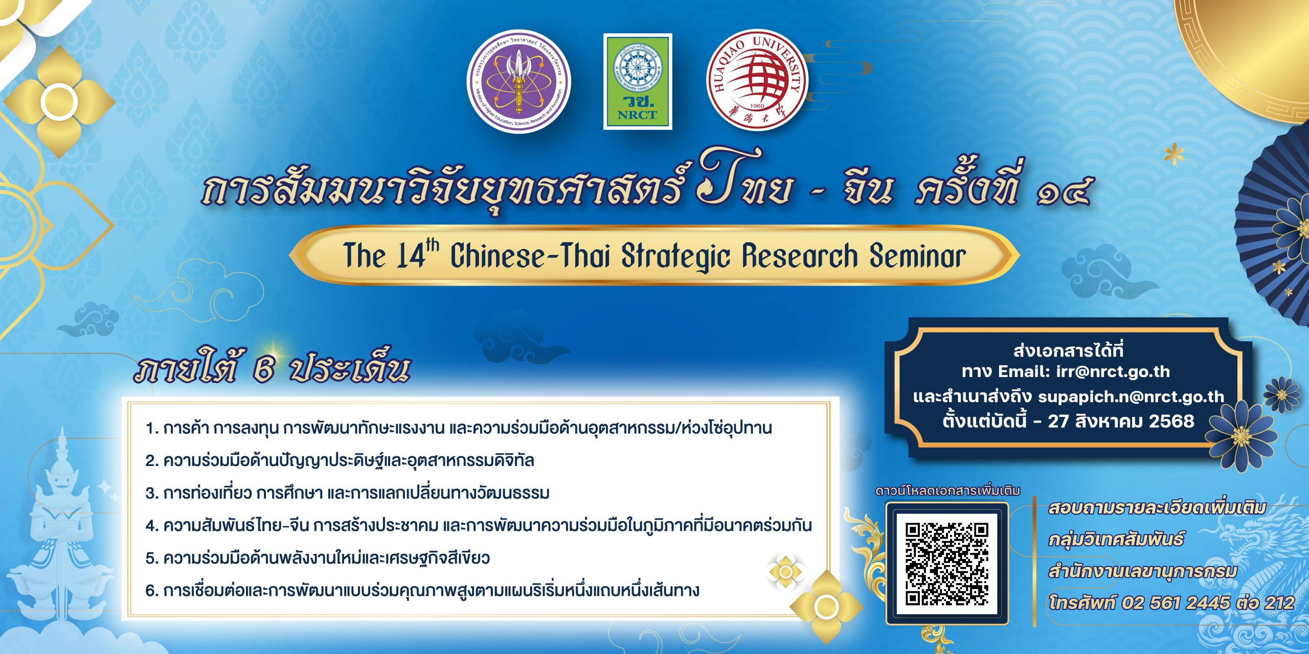 วช. ประกาศขอเชิญร่วมส่งผลงานทางวิชาการ เพื่อนำเสนอในการสัมมนาวิจัยยุทธศาสตร์ไทย-จีน ครั้งที่ 14 (The 14th Chinese-Thai Strategic Research Seminar)