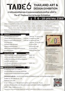 สมาคมสถาปนิกสยามในพระบรมราชูปถัมป์ ร่วมกับภาคีเครือข่ายศิลปะและการออกแบบแห่งประเทศไทย  ขอเชิญส่งบทความวิจัย/ผลงานสร้างสรรค์ในงานการจัดแสดงศิลปะและการออกแบบแห่งประเทศไทย ครั้งที่ 6 (6th Thailand Art & Design Exhibition)