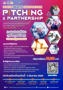 ศูนย์พัฒนาองค์ความรู้ด้านกิจกรรมทางกายประเทศไทย (TPAK) ขอเชิญเข้าร่วมการประกวดผลงานนวัตกรรม ภายใต้กิจกรรม “Ignite SEAPAC: Innovation Pitching & Partnership”