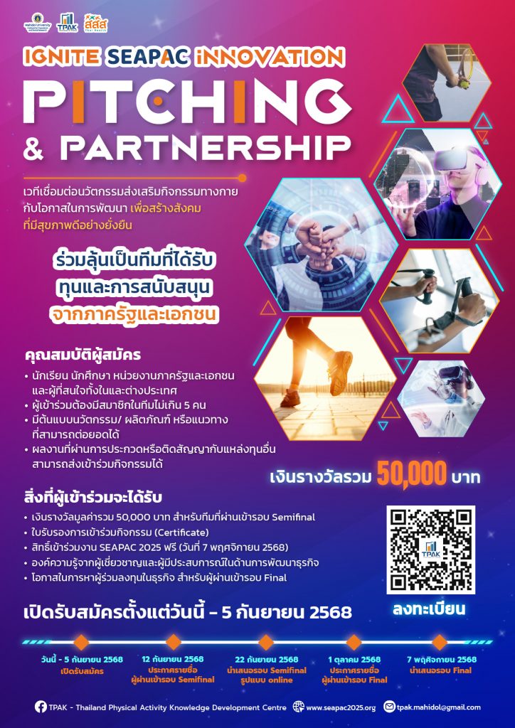 ศูนย์พัฒนาองค์ความรู้ด้านกิจกรรมทางกายประเทศไทย (TPAK) ขอเชิญเข้าร่วมการประกวดผลงานนวัตกรรม ภายใต้กิจกรรม “Ignite SEAPAC: Innovation Pitching & Partnership”