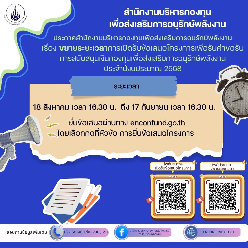 (ขยายเวลาถึงวันที่ 8 กันยายน 2568) สำนักงานบริหารกองทุนเพื่อส่งเสริมการอนุรักษ์พลังงาน (ส.กทอ.) ประกาศขยายระยะเวลาการเปิดรับข้อเสนอโครงการ ประจำปีงบประมาณ 2568