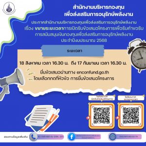 (ขยายเวลาถึงวันที่ 8 กันยายน 2568) สำนักงานบริหารกองทุนเพื่อส่งเสริมการอนุรักษ์พลังงาน (ส.กทอ.) ประกาศขยายระยะเวลาการเปิดรับข้อเสนอโครงการ ประจำปีงบประมาณ 2568