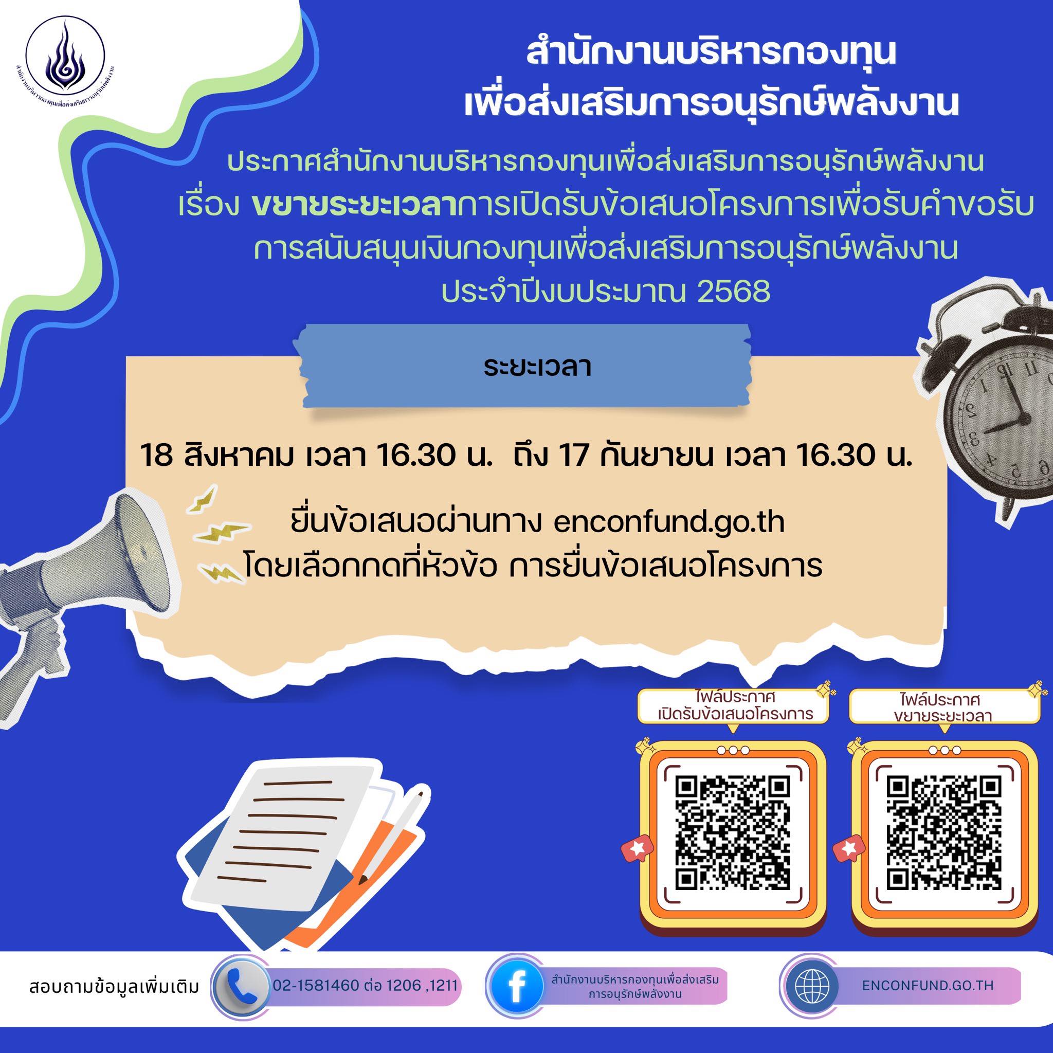 (ขยายเวลาถึงวันที่ 8 กันยายน 2568) สำนักงานบริหารกองทุนเพื่อส่งเสริมการอนุรักษ์พลังงาน (ส.กทอ.) ประกาศขยายระยะเวลาการเปิดรับข้อเสนอโครงการ ประจำปีงบประมาณ 2568