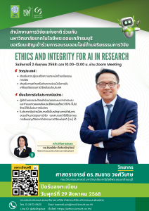 วช. ร่วมกับ มจธ. ขอเชิญเข้าร่วมการอบรมออนไลน์ด้านจริยธรรมการวิจัยหัวข้อ Ethics and Integrity for AI in Research