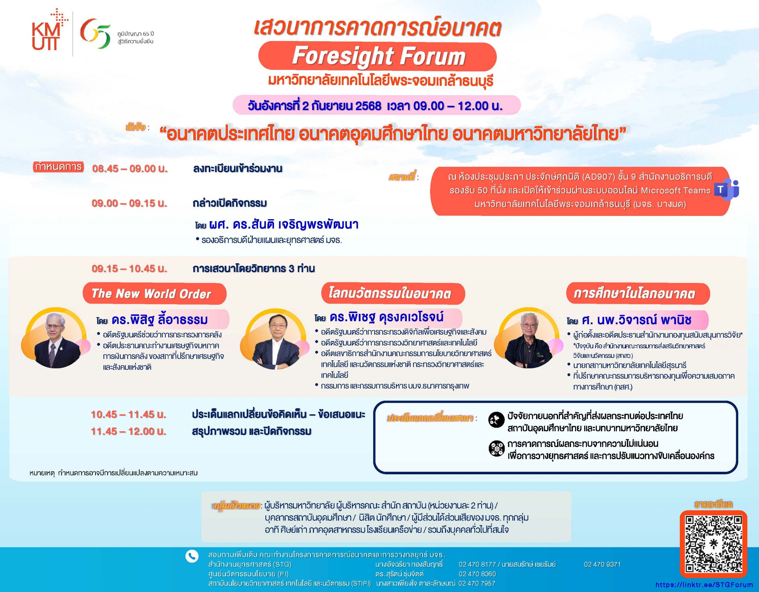 ขอเชิญเข้าร่วมงานเสวนาการคาดการณ์อนาคต Foresight Forum มหาวิทยาลัยเทคโนโลยีพระจอมเกล้าธนบุรี