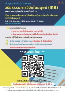 ขอเชิญเข้าร่วมอบรม “จริยธรรมการวิจัยในมนุษย์ ครั้งที่ 3/2568” รอบต่ออายุใบประกาศนียบัตร หัวข้อ การเสนอโครงการวิจัยเพื่อขอรับการประเมินจริยธรรมการวิจัยในมนุษย์ (เฉพาะบุคลากร และ นักศึกษา มจธ.)