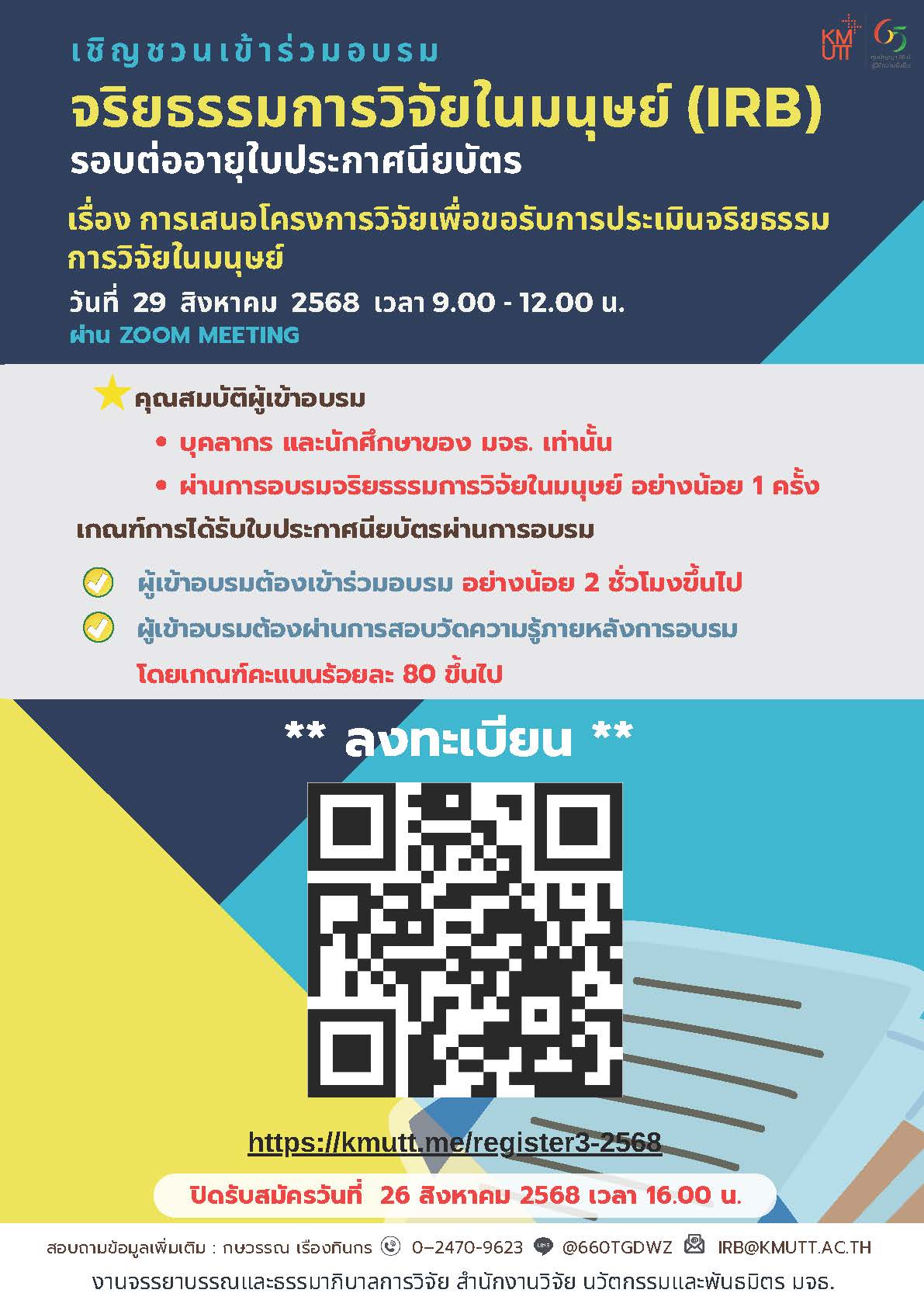 ขอเชิญเข้าร่วมอบรม “จริยธรรมการวิจัยในมนุษย์ ครั้งที่ 3/2568” รอบต่ออายุใบประกาศนียบัตร หัวข้อ การเสนอโครงการวิจัยเพื่อขอรับการประเมินจริยธรรมการวิจัยในมนุษย์ (เฉพาะบุคลากร และ นักศึกษา มจธ.)