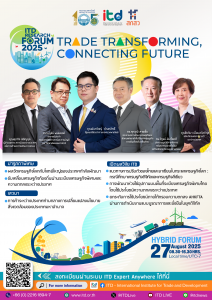 สถาบันระหว่างประเทศเพื่อการค้าและการพัฒนา (องค์การมหาชน) ขอเรียนเชิญเข้าร่วมงานสัมมนาเผยแพร่ผลงานวิจัย ITD Research Forum 2025