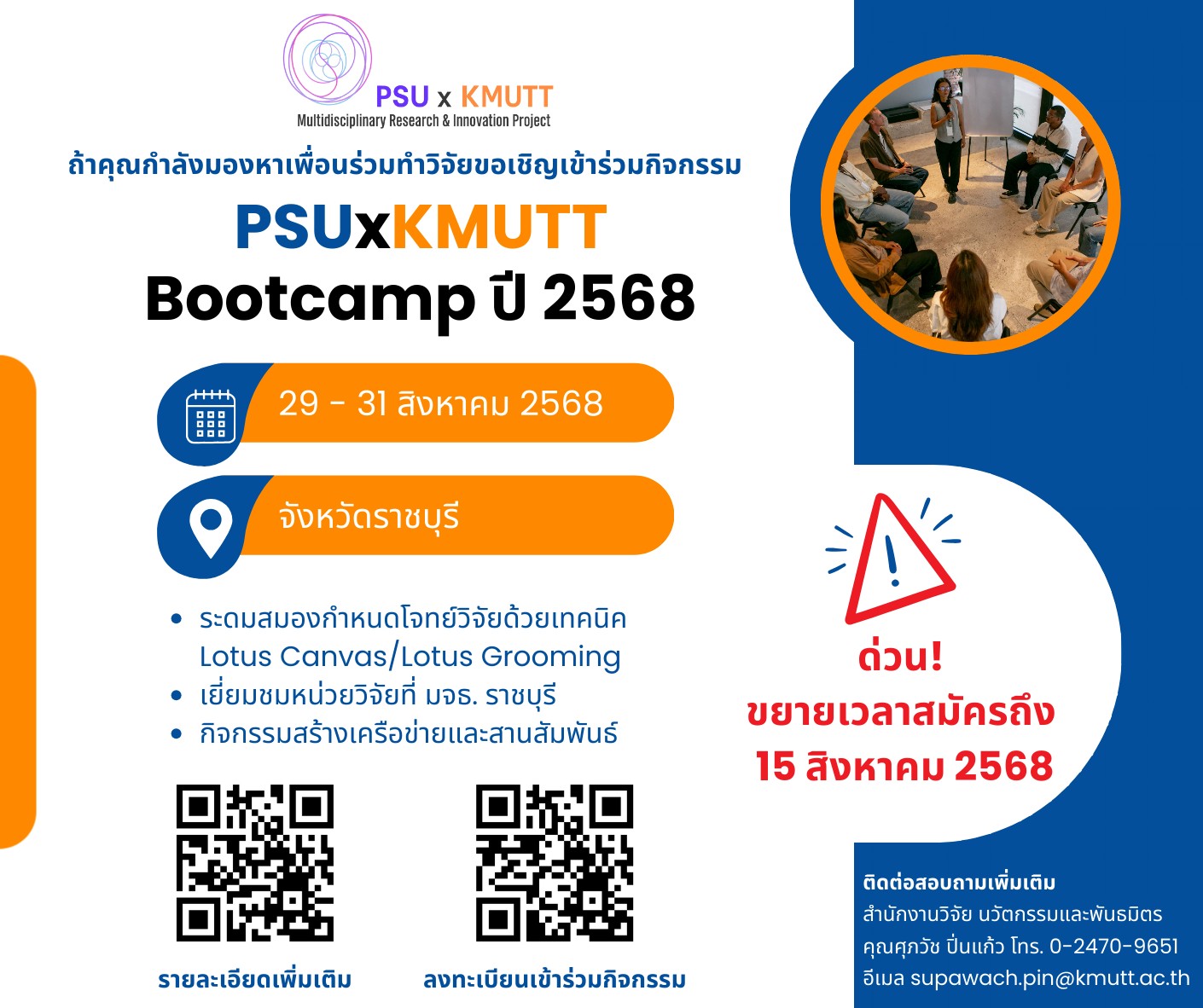 ด่วน! ขยายเวลาสมัครเข้าร่วมกิจกรรม PSUxKMUTT Bootcamp ปี 2568 ถึง 15 สิงหาคม 2568