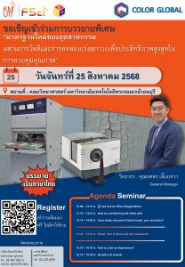 ภาควิชาฟิสิกส์ คณะวิทยาศาสร์ มจธ. ขอเชิญเข้าร่วมโครงการอบรมเชิงปฏิบัติการ “มาตรฐานใหม่ของอุตสาหกรรม ผสานการวัดสีและการทดสอบเร่งสภาวะเพื่อประสิทธิภาพสูงสุดในการควบคุมคุณภาพ”