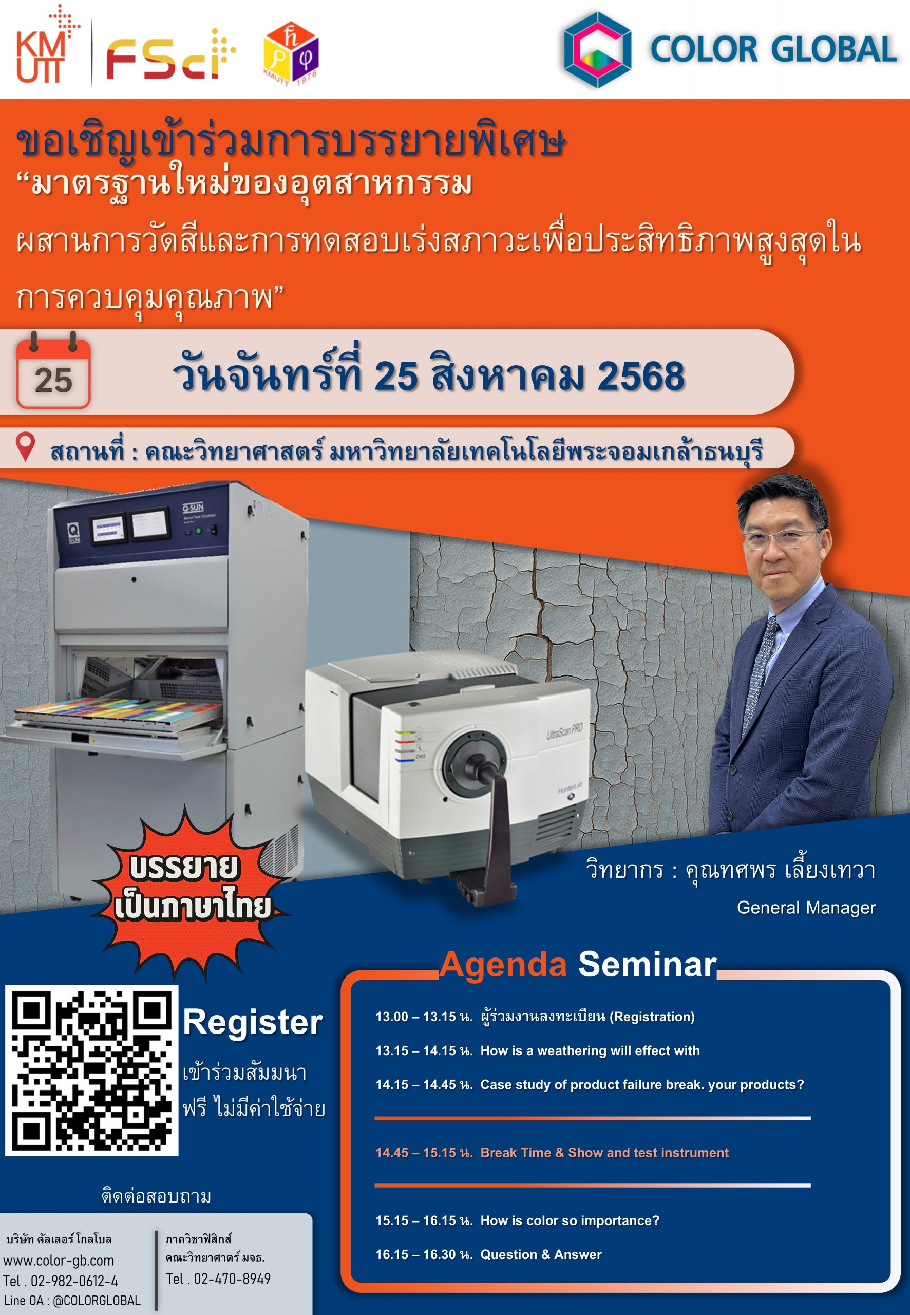 ภาควิชาฟิสิกส์ คณะวิทยาศาสร์ มจธ. ขอเชิญเข้าร่วมโครงการอบรมเชิงปฏิบัติการ “มาตรฐานใหม่ของอุตสาหกรรม ผสานการวัดสีและการทดสอบเร่งสภาวะเพื่อประสิทธิภาพสูงสุดในการควบคุมคุณภาพ”