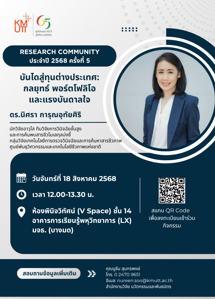 ขอเชิญเข้าร่วมกิจกรรม บันไดสู่ทุนต่างประเทศ: กลยุทธ์ พอร์ตโฟลิโอ และแรงบันดาลใจ