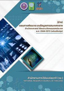 วช. ขอเชิญเข้าร่วมกิจกรรม “การสร้างเครือข่ายเพื่อการพัฒนาระบบข้อมูลสารสนเทศกลางด้าน ววน. สำหรับการนำข้อมูล ววน. ไปใช้ประโยชน์ด้วยนวัตกรรมบริการ ภายใต้ (ร่าง) แผนพัฒนาระบบข้อมูล สารสนเทศกลางด้านวิทยาศาสตร์ วิจัยและนวัตกรรมของประเทศ พ.ศ. 2568-2570 (ฉบับปรับปรุง)”
